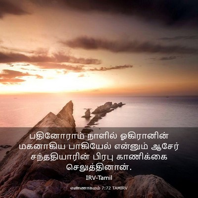 Picture 03 - எண்ணாகமம் 7:72 TAMIRV - பதினோராம் நாளில் - Bible Verse Picture