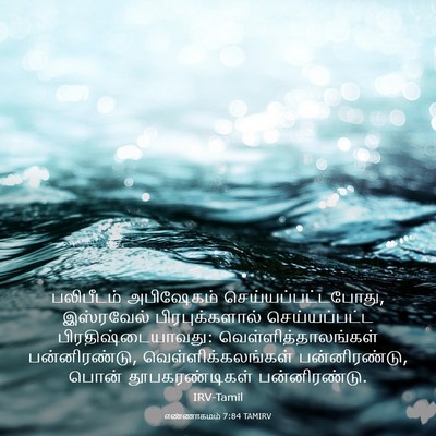 Picture 03 - எண்ணாகமம் 7:84 TAMIRV - பலிபீடம் அபிஷேகம் - Bible Verse Picture