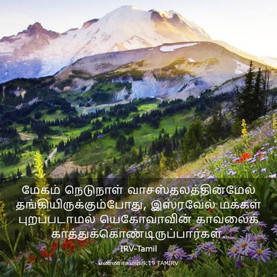 Picture 03 - எண்ணாகமம் 9:19 TAMIRV - மேகம் நெடுநாள் - Bible Verse Picture