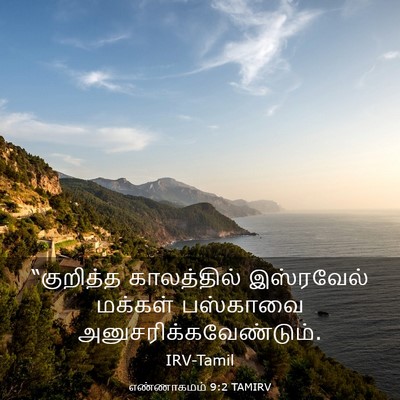 Picture 03 - எண்ணாகமம் 9:2 TAMIRV - “குறித்த - Bible Verse Picture