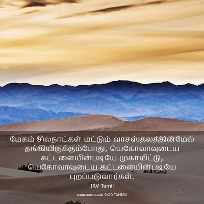 Picture 03 - எண்ணாகமம் 9:20 TAMIRV - மேகம் சிலநாட்கள் - Bible Verse Picture
