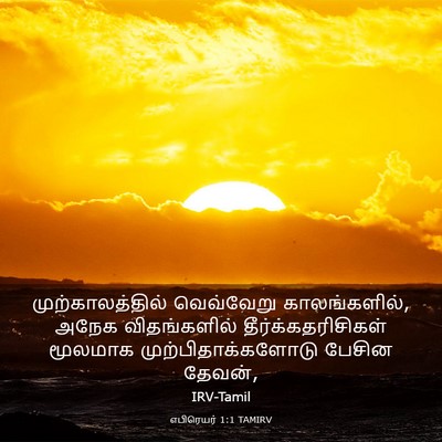 Picture 03 - எபிரெயர் 1:1 TAMIRV - முற்காலத்தில் - Bible Verse Picture