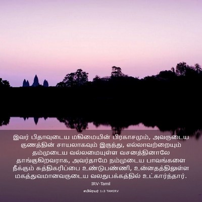Picture 03 - எபிரெயர் 1:3 TAMIRV - இவர் பிதாவுடைய - Bible Verse Picture