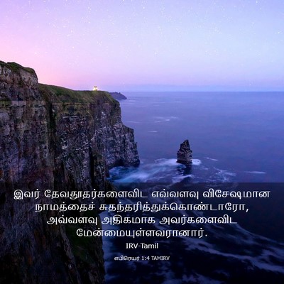 Picture 03 - எபிரெயர் 1:4 TAMIRV - இவர் - Bible Verse Picture