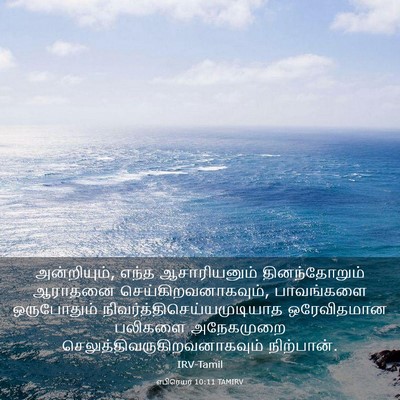 Picture 03 - எபிரெயர் 10:11 TAMIRV - அன்றியும், எந்த - Bible Verse Picture
