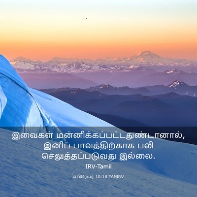 Picture 03 - எபிரெயர் 10:18 TAMIRV - இவைகள் - Bible Verse Picture