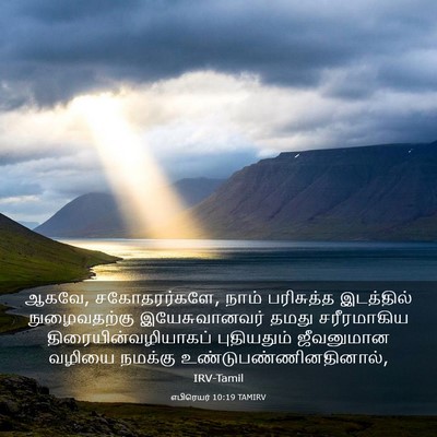 Picture 03 - எபிரெயர் 10:19 TAMIRV - ஆகவே, சகோதரர்களே, - Bible Verse Picture