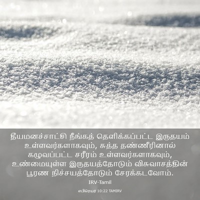 Picture 03 - எபிரெயர் 10:22 TAMIRV - தீயமனச்சாட்சி - Bible Verse Picture