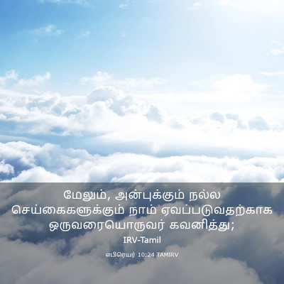 Picture 03 - எபிரெயர் 10:24 TAMIRV - மேலும், - Bible Verse Picture