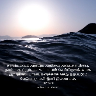 Picture 03 - எபிரெயர் 10:26 TAMIRV - சத்தியத்தை - Bible Verse Picture