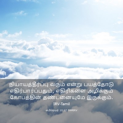 Picture 03 - எபிரெயர் 10:27 TAMIRV - நியாயத்தீர்ப்பு - Bible Verse Picture