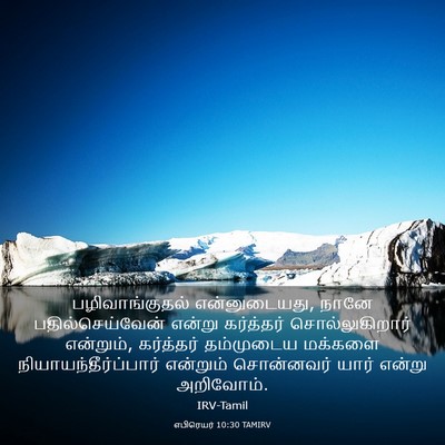 Picture 03 - எபிரெயர் 10:30 TAMIRV - பழிவாங்குதல் - Bible Verse Picture