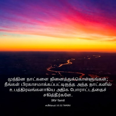 Picture 03 - எபிரெயர் 10:32 TAMIRV - முந்தின நாட்களை - Bible Verse Picture