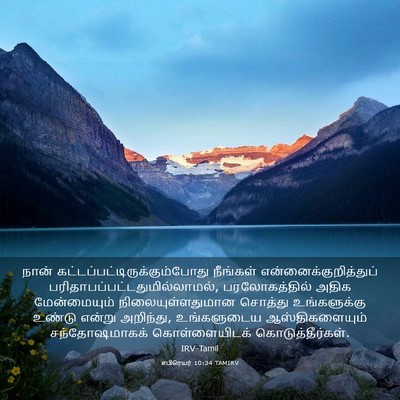 Picture 03 - எபிரெயர் 10:34 TAMIRV - நான் - Bible Verse Picture