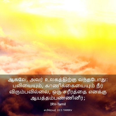 Picture 03 - எபிரெயர் 10:5 TAMIRV - ஆகவே, அவர் - Bible Verse Picture