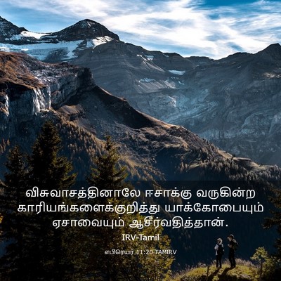 Picture 03 - எபிரெயர் 11:20 TAMIRV - விசுவாசத்தினாலே - Bible Verse Picture