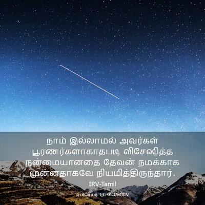 Picture 03 - எபிரெயர் 11:40 TAMIRV - நாம் இல்லாமல் - Bible Verse Picture