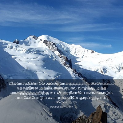 Picture 03 - எபிரெயர் 11:9 TAMIRV - விசுவாசத்தினாலே - Bible Verse Picture