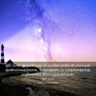 Picture 03 - எபிரெயர் 12:13 TAMIRV - முடமாக இருக்கிறது - Bible Verse Picture