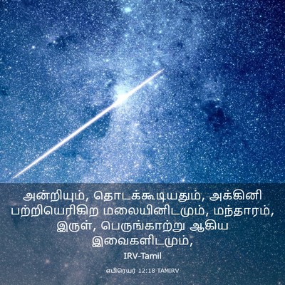 Picture 03 - எபிரெயர் 12:18 TAMIRV - அன்றியும், - Bible Verse Picture