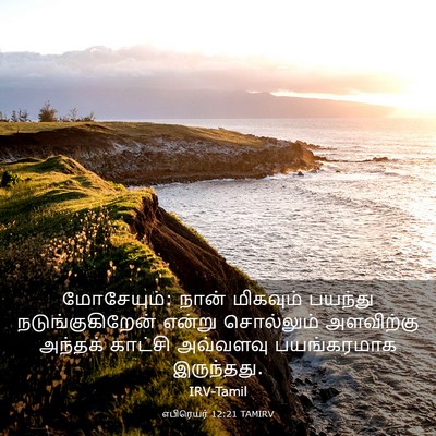 Picture 03 - எபிரெயர் 12:21 TAMIRV - மோசேயும்: நான் - Bible Verse Picture