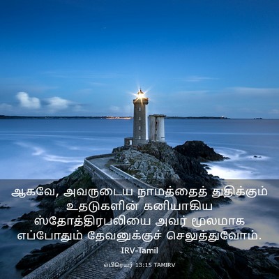 Picture 03 - எபிரெயர் 13:15 TAMIRV - ஆகவே, அவருடைய - Bible Verse Picture