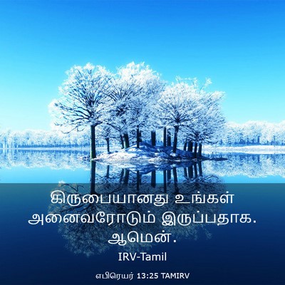 Picture 03 - எபிரெயர் 13:25 TAMIRV - கிருபையானது - Bible Verse Picture
