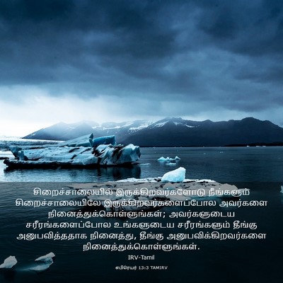 Picture 03 - எபிரெயர் 13:3 TAMIRV - சிறைச்சாலையில் - Bible Verse Picture