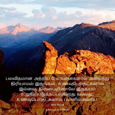 Picture 03 - எபிரெயர் 13:9 TAMIRV - பலவிதமான அந்நிய - Bible Verse Picture