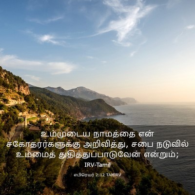 Picture 03 - எபிரெயர் 2:12 TAMIRV - உம்முடைய நாமத்தை - Bible Verse Picture