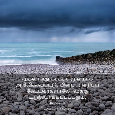 Picture 03 - எபிரெயர் 2:3 TAMIRV - முதலாவது கர்த்தர் - Bible Verse Picture