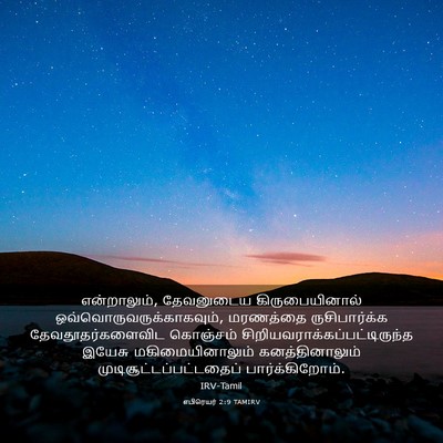 Picture 03 - எபிரெயர் 2:9 TAMIRV - என்றாலும், - Bible Verse Picture