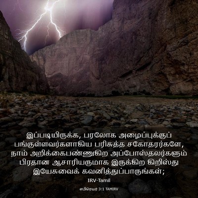 Picture 03 - எபிரெயர் 3:1 TAMIRV - இப்படியிருக்க, - Bible Verse Picture