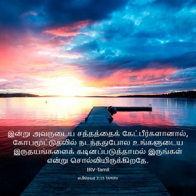 Picture 03 - எபிரெயர் 3:15 TAMIRV - இன்று அவருடைய - Bible Verse Picture