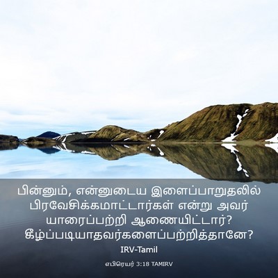 Picture 03 - எபிரெயர் 3:18 TAMIRV - பின்னும், - Bible Verse Picture