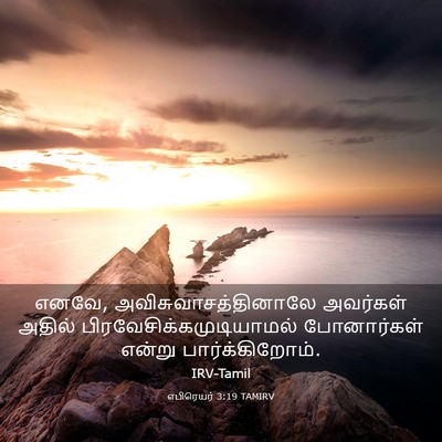 Picture 03 - எபிரெயர் 3:19 TAMIRV - எனவே, - Bible Verse Picture