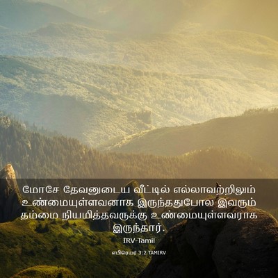 Picture 03 - எபிரெயர் 3:2 TAMIRV - மோசே தேவனுடைய - Bible Verse Picture