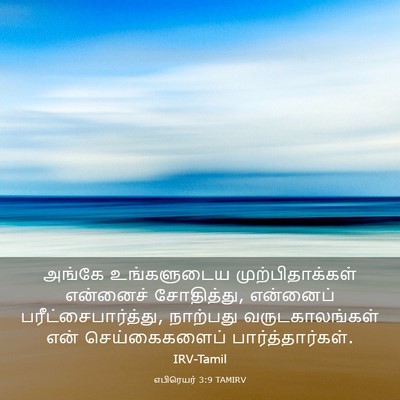 Picture 03 - எபிரெயர் 3:9 TAMIRV - அங்கே உங்களுடைய - Bible Verse Picture
