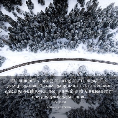 Picture 03 - எபிரெயர் 4:10 TAMIRV - ஏனென்றால், - Bible Verse Picture