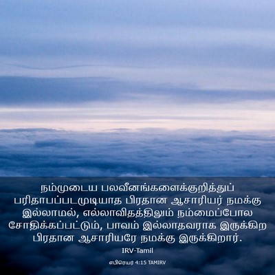 Picture 03 - எபிரெயர் 4:15 TAMIRV - நம்முடைய - Bible Verse Picture