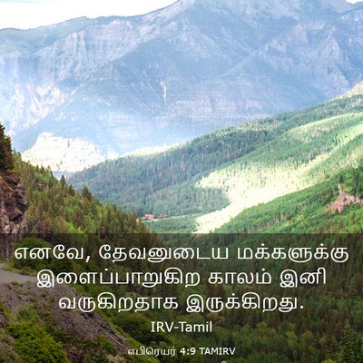 Picture 03 - எபிரெயர் 4:9 TAMIRV - எனவே, தேவனுடைய - Bible Verse Picture