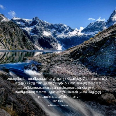 Picture 03 - எபிரெயர் 5:1 TAMIRV - அன்றியும், - Bible Verse Picture