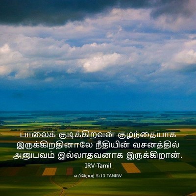 Picture 03 - எபிரெயர் 5:13 TAMIRV - பாலைக் - Bible Verse Picture