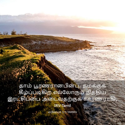 Picture 03 - எபிரெயர் 5:9 TAMIRV - தாம் - Bible Verse Picture