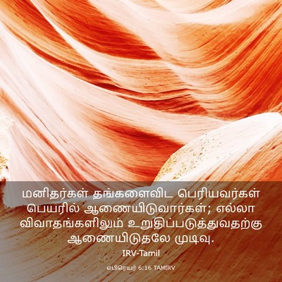 Picture 03 - எபிரெயர் 6:16 TAMIRV - மனிதர்கள் - Bible Verse Picture