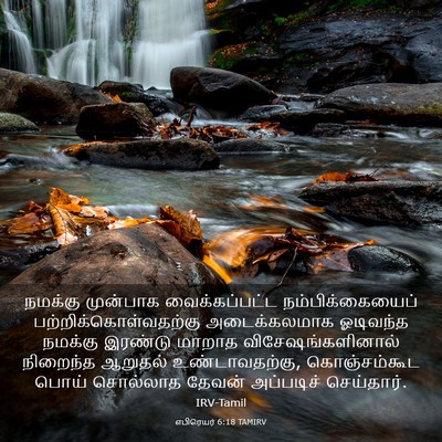 Picture 03 - எபிரெயர் 6:18 TAMIRV - நமக்கு முன்பாக - Bible Verse Picture