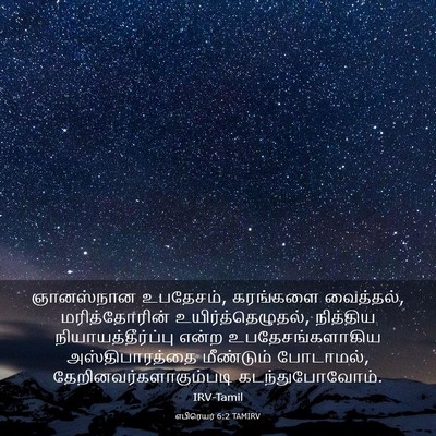 Picture 03 - எபிரெயர் 6:2 TAMIRV - ஞானஸ்நான உபதேசம், - Bible Verse Picture