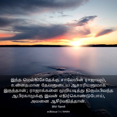 Picture 03 - எபிரெயர் 7:1 TAMIRV - இந்த - Bible Verse Picture
