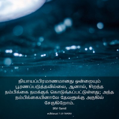 Picture 03 - எபிரெயர் 7:19 TAMIRV -  - Bible Verse Picture
