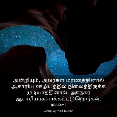 Picture 03 - எபிரெயர் 7:23 TAMIRV - அன்றியும், - Bible Verse Picture